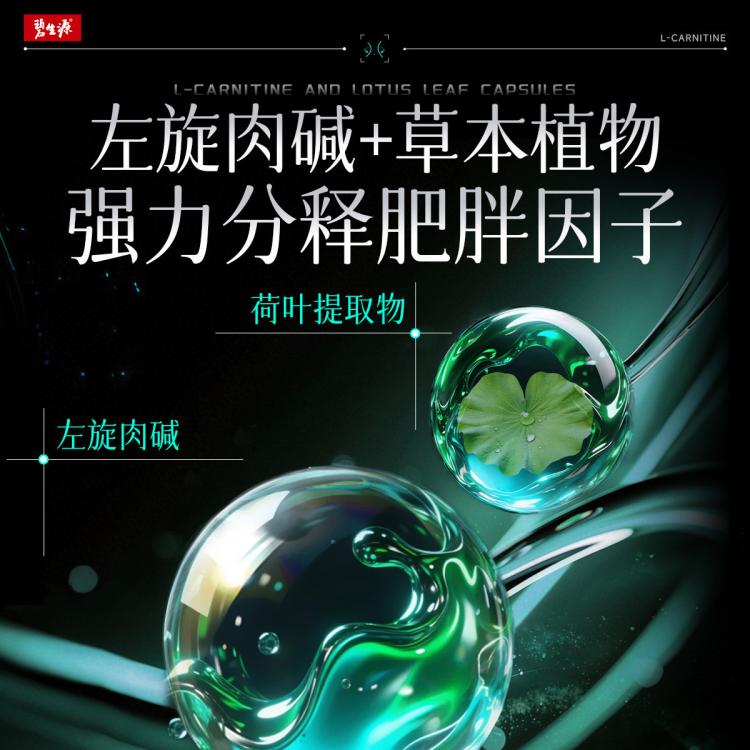 碧生源 **瘦全身通用作用顽固体质**产品真实左旋肉碱燃脂荷叶胶囊