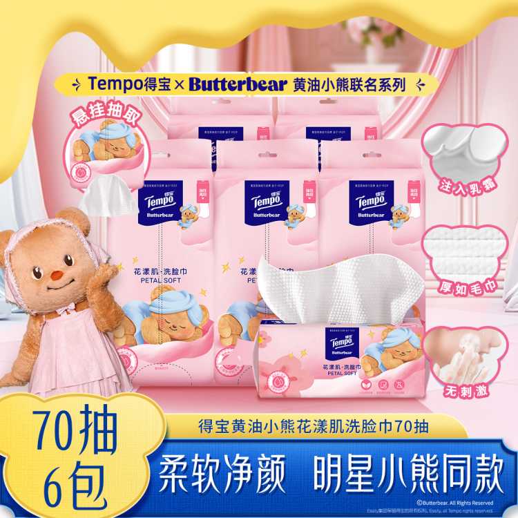 得宝 【敏感肌可用】洗脸巾添加乳霜保湿柔厚黄油小熊联名一次性洁面巾