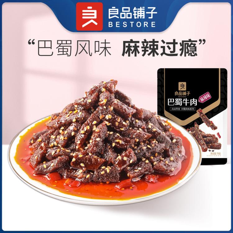 良品铺子 【任选】-新品巴蜀牛肉70g麻辣牛肉干解馋小零食小吃