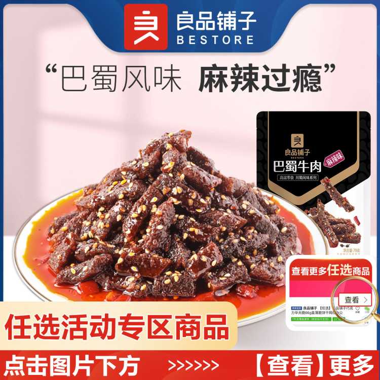 良品铺子 【任选】-新品巴蜀牛肉70g麻辣牛肉干解馋小零食小吃