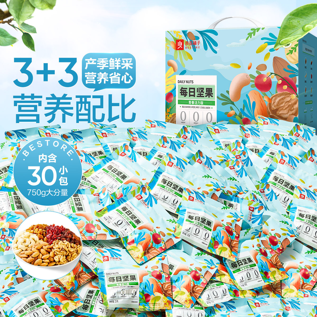 良品铺子 每日坚果混合综合果仁750g坚果礼盒营养补给送礼约30小包礼品