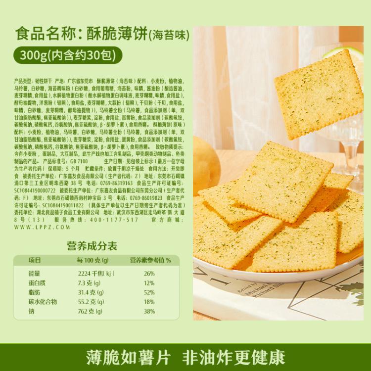 良品铺子 【任选】酥脆薄饼300g海苔味薄脆饼干零食休闲非油炸办公室零食