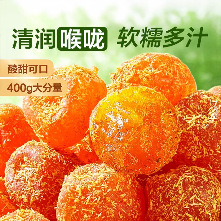 良品铺子 【约46-67小包】甘草金桔干400g清爽润喉独立装冰糖干草金橘泡水