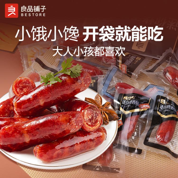 良品铺子 【任选/】迷你小香肠145g炭烧味肉小吃零食休闲食品