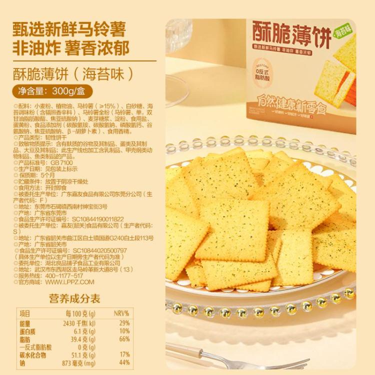 良品铺子 【任选】酥脆薄饼300g海苔味薄脆饼干零食休闲非油炸办公室零食