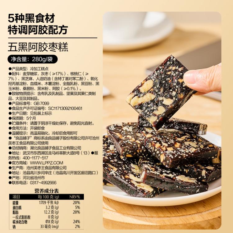 良品铺子 【约含20袋】五黑阿胶枣糕280g黑米桑葚芝麻黑豆营养中式糕点