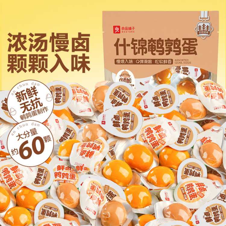 良品铺子 【约60颗】什锦鹌鹑蛋盐焗铁蛋小包装即食卤味零食