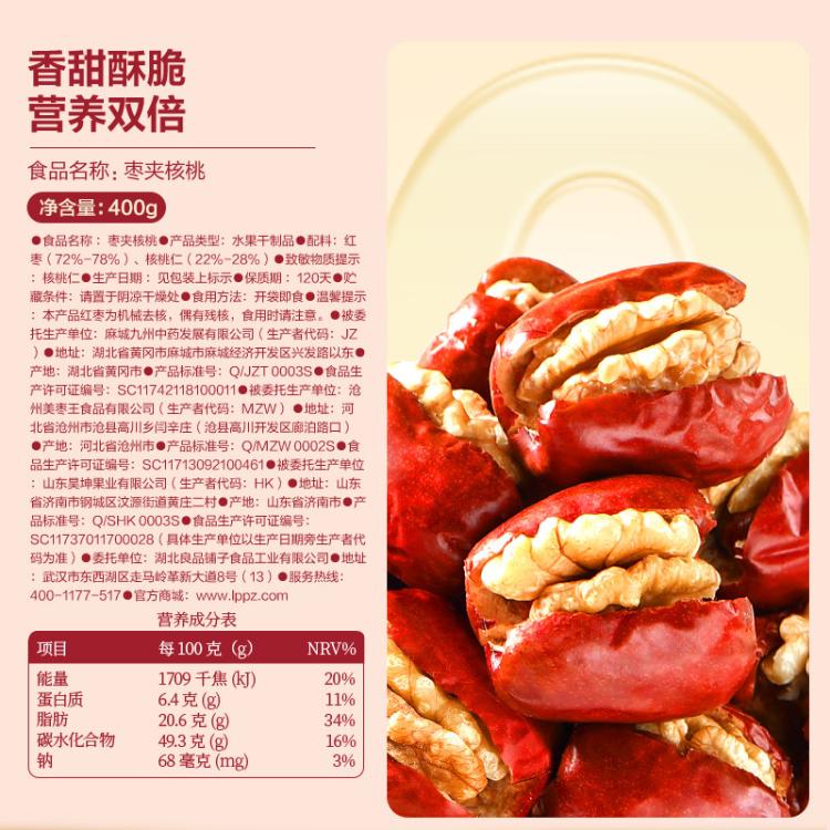 良品铺子 【约75颗】枣夹核桃400g新疆枣独立包装大枣红枣新疆干货休闲零食