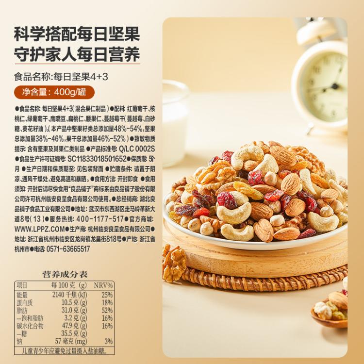良品铺子 【罐装每日坚果400g】孕妇健康零食4+3坚果果干混合果仁腰果