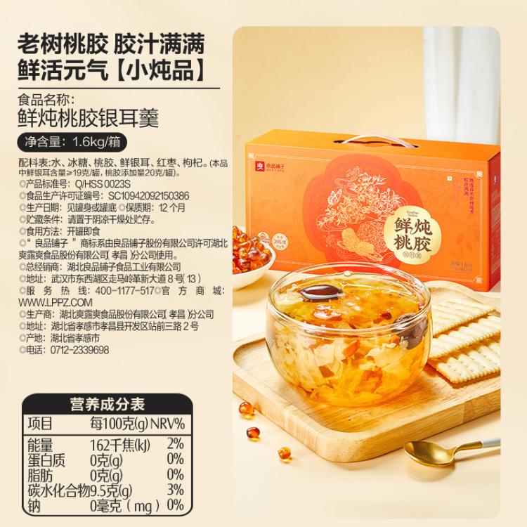良品铺子 【8罐/礼盒装】鲜炖桃胶银耳羹送人滋养健康零食满满一整箱