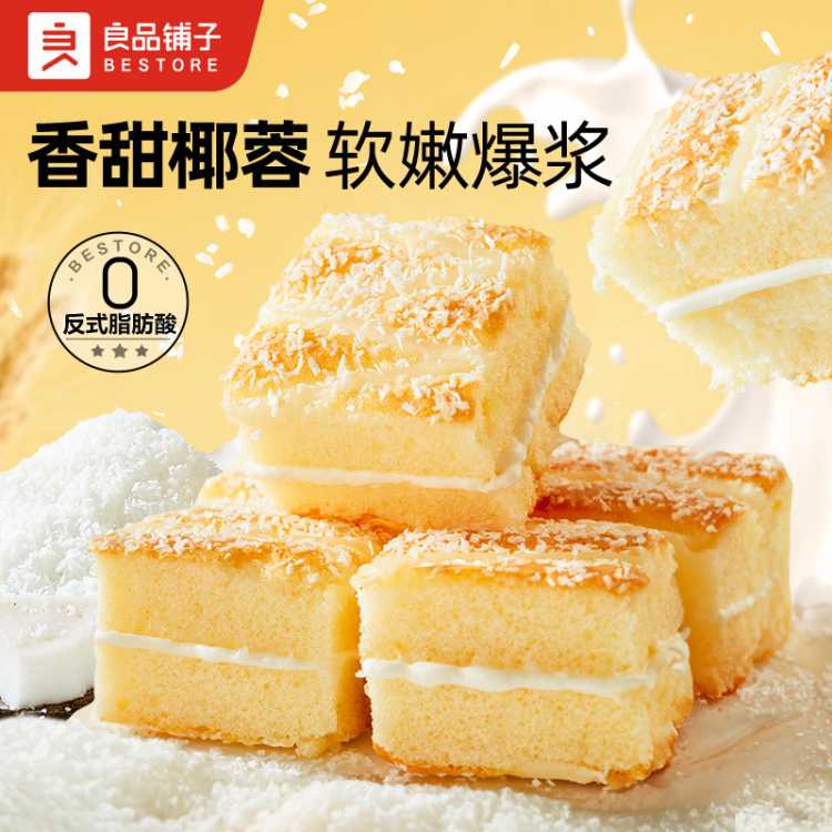良品铺子 【任选】椰蓉嫩蛋糕250g牛奶面包早餐代餐整箱营养学生休闲零食