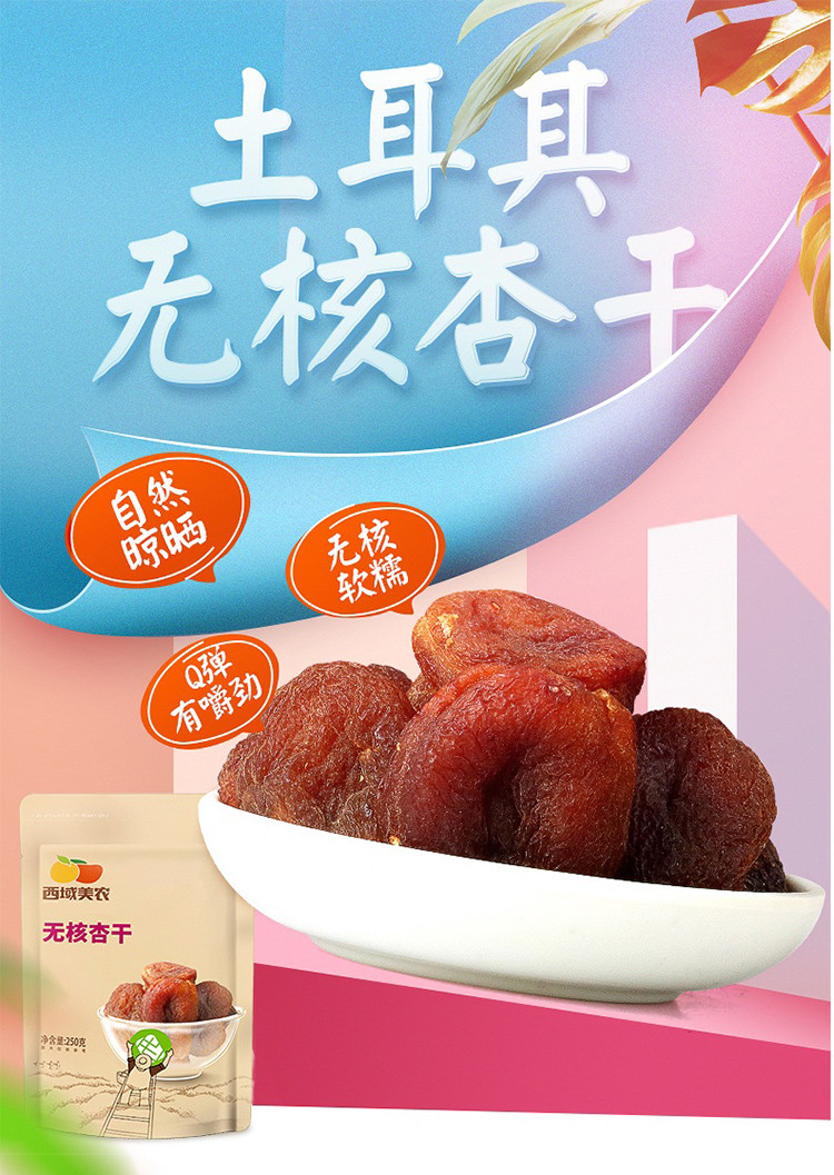 无核杏干250g*2袋 特产干果杏脯 清甜软糯 网红零食