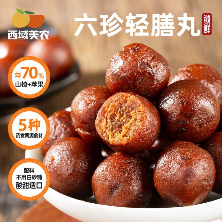 西域美农 六珍轻膳丸150g 山楂苹果山药灰枣茯苓陈皮 零食