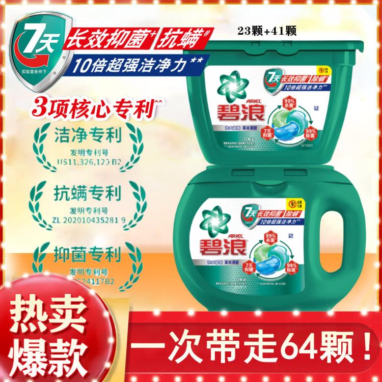 碧浪 【店铺主推】碧浪洗衣凝珠7天抑菌抗螨洁净留香 家庭装41颗/64颗