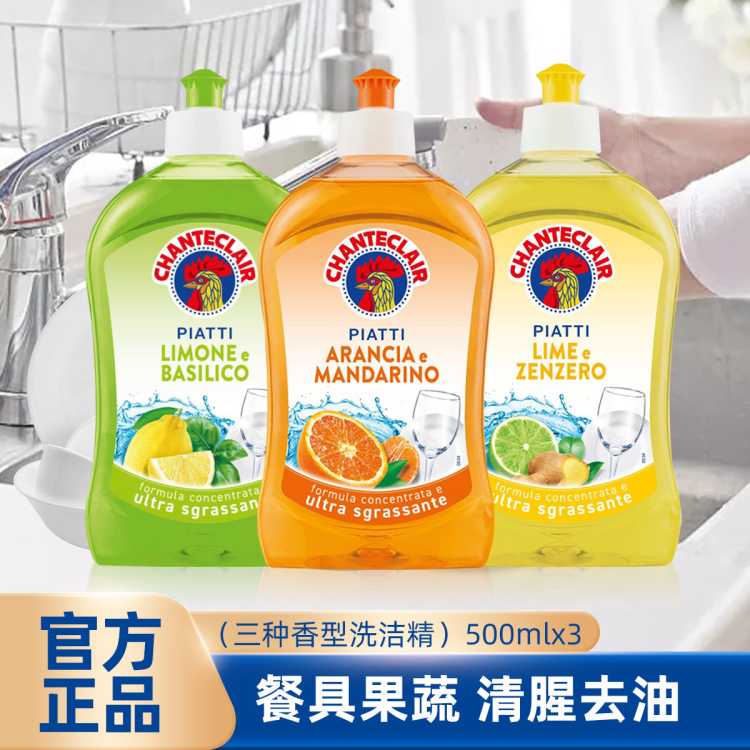 CHANTE CLAIR 意大利【爆款补单】大公鸡浓缩不伤手厨房餐具洗洁精500ml*3