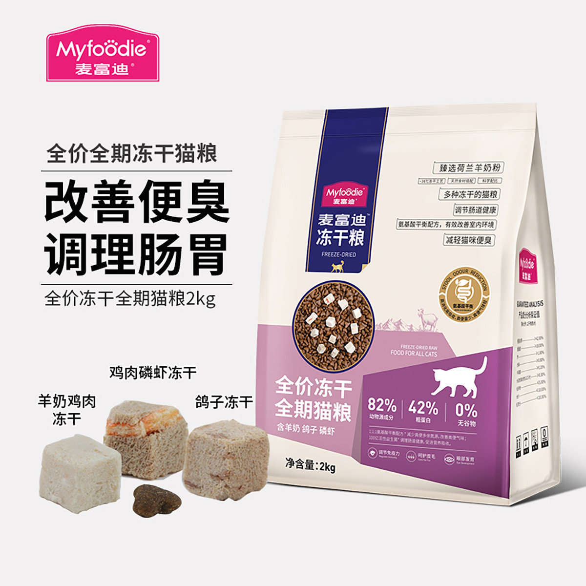 麦富迪 猫粮三拼羊奶鸽子磷虾天然冻干全期猫粮成幼猫粮2kg