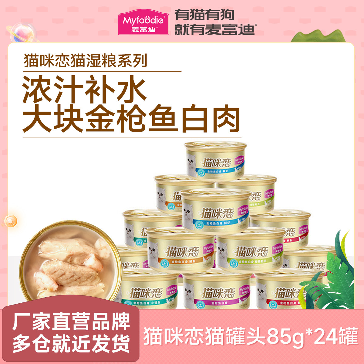 麦富迪 猫罐头虾鱼鸡肉猫零食猫咪恋猫湿粮整箱85g*12罐/24罐