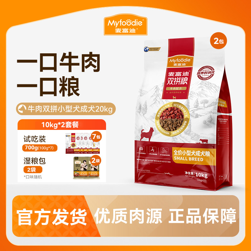 麦富迪 【一口牛肉一口粮】麦富迪狗粮牛肉双拼小型成犬通用型10kg/20kg