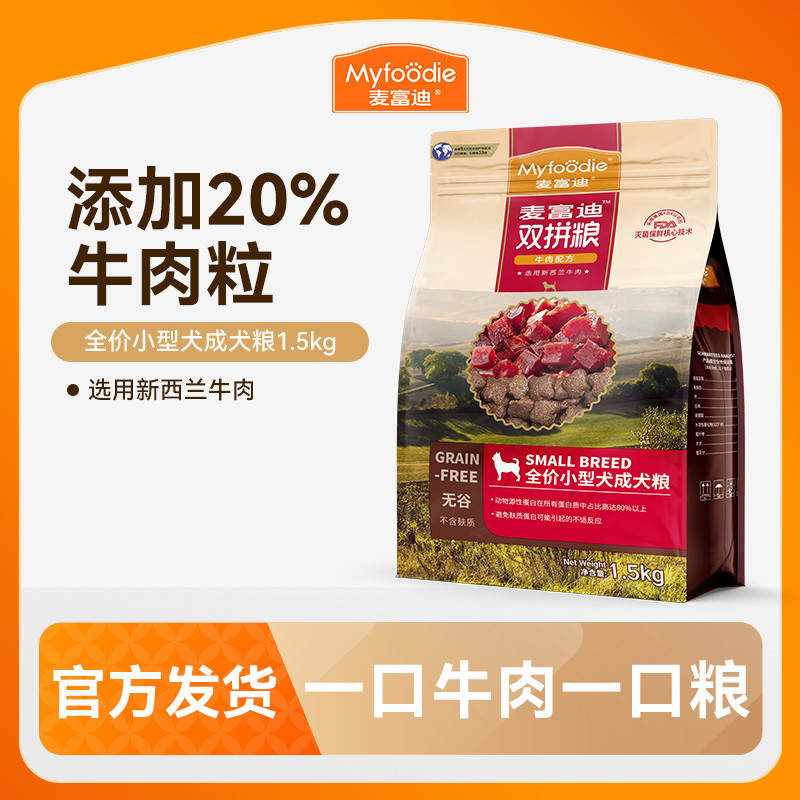 麦富迪 狗粮狗主粮无谷牛肉双拼粮小型犬成犬通用型犬粮1.5kg/10kg