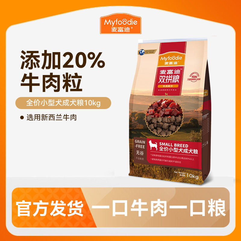 麦富迪 狗粮狗主粮无谷牛肉双拼粮小型犬成犬通用型犬粮1.5kg/10kg