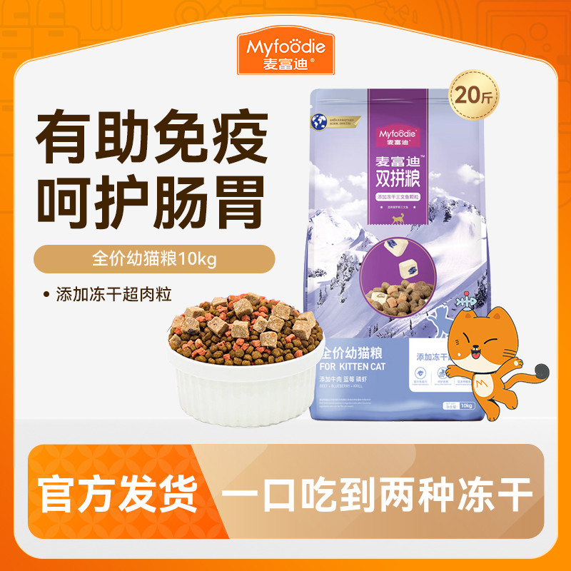 麦富迪 猫粮冻干双拼粮超肉粒成幼猫粮20斤【整袋装】