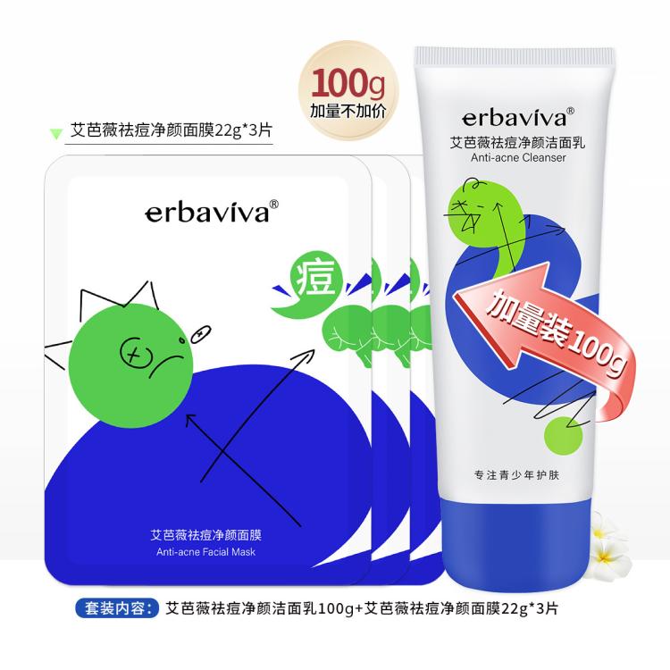 erbaviva 青少年专业祛痘护肤品男女学生控油大童洗面奶爽肤水润肤乳液面霜