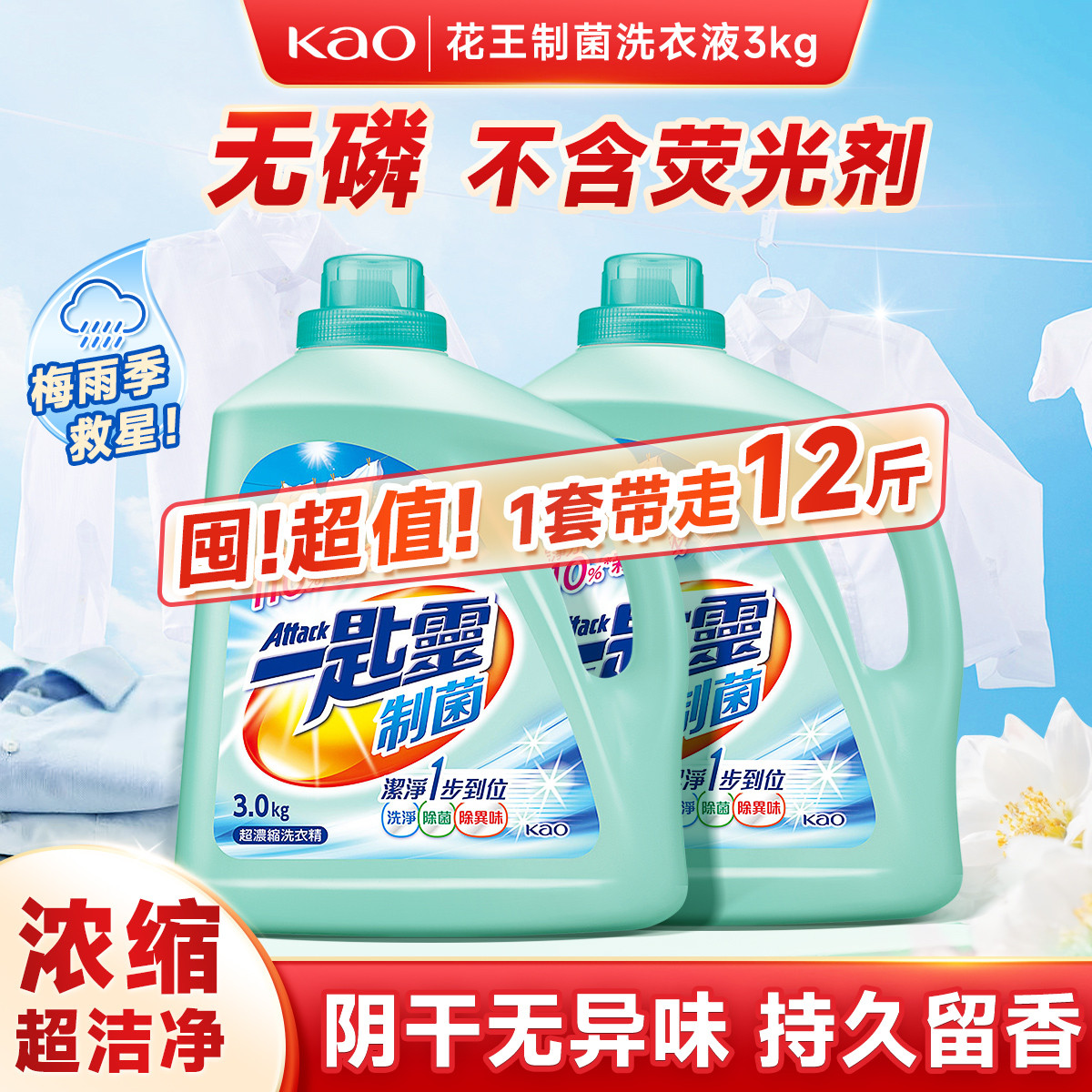 花王 【爆款6斤】制菌浓缩去污渍去静电除菌持久留香深层清洁留洗衣液