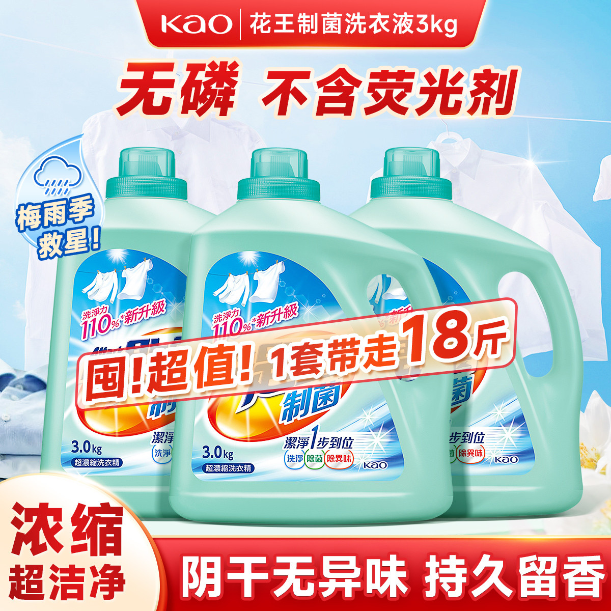 花王 【爆款6斤】制菌浓缩去污渍去静电除菌持久留香深层清洁留洗衣液