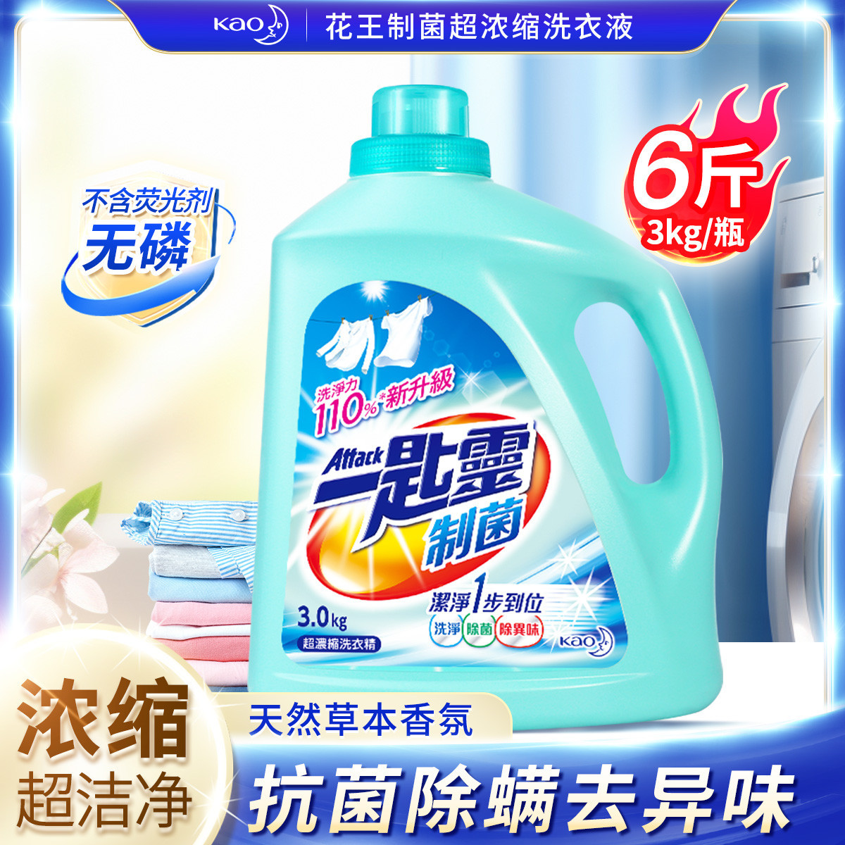 花王 【爆款6斤】制菌浓缩去污渍去静电除菌持久留香深层清洁留洗衣液