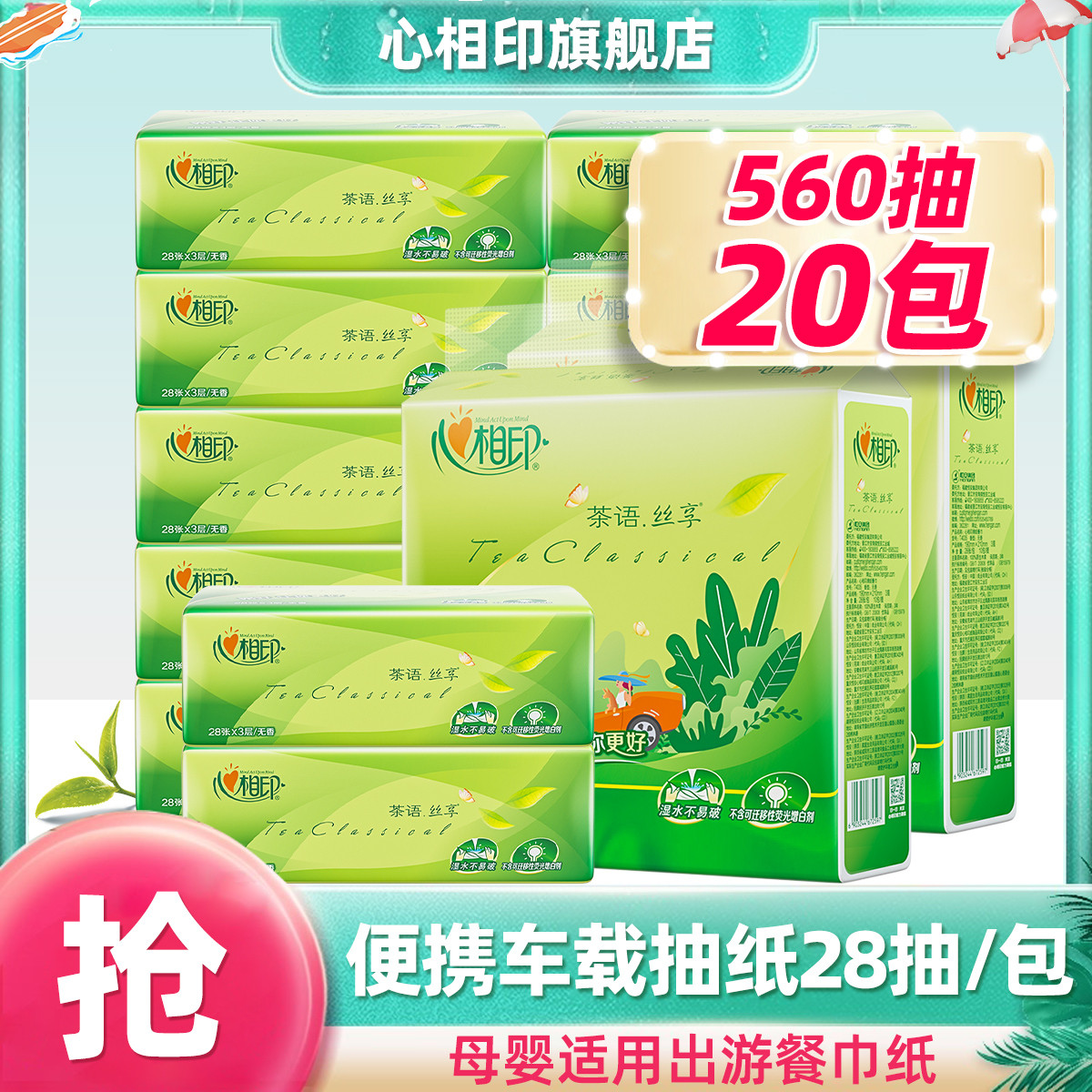 心相印 【20包】心相印茶语小包抽纸巾车载纸便携出游擦手纸面巾纸餐巾纸