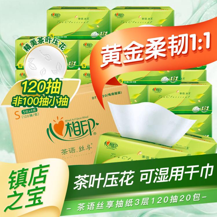 心相印 【年度爆款】心相印抽纸巾茶语120抽三层纸巾20包整箱官方正品