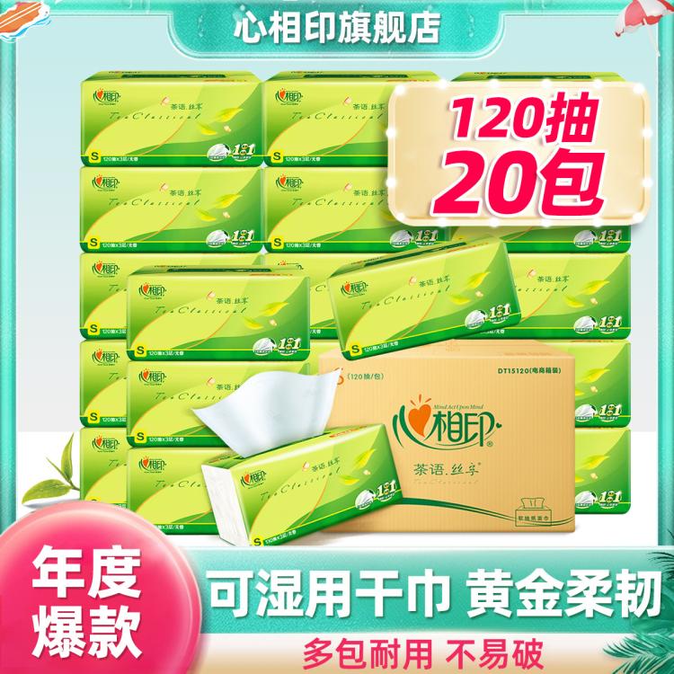 心相印 【年度爆款】心相印抽纸巾茶语120抽三层纸巾20包整箱官方正品