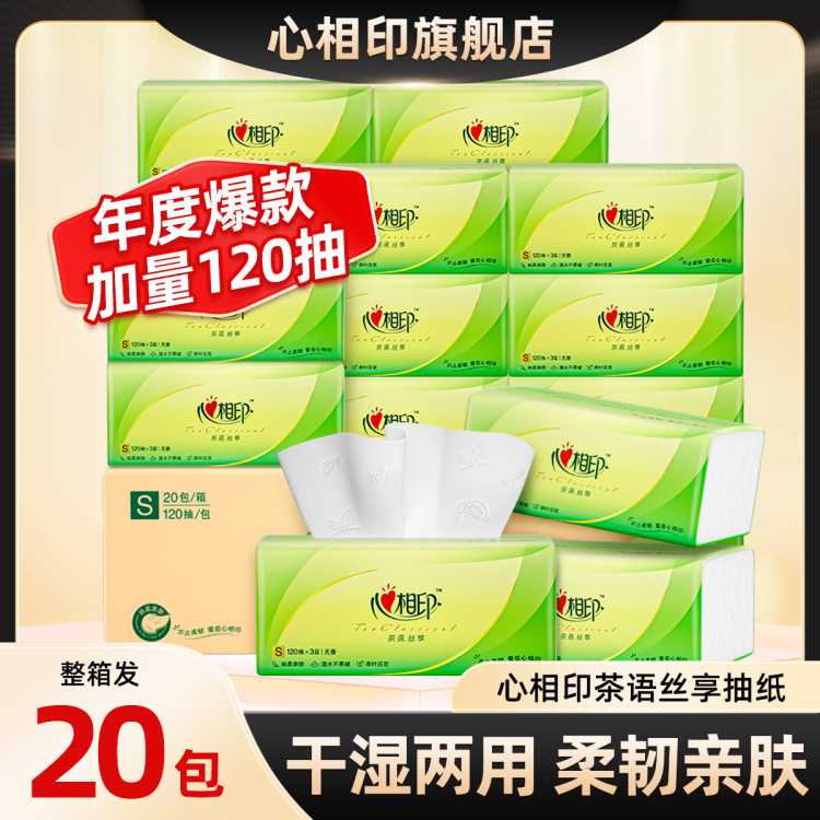 心相印 【年度爆款】心相印抽纸巾茶语120抽三层纸巾20包整箱官方正品