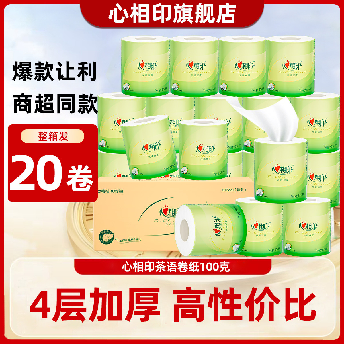 心相印 【整箱20卷】心相印茶语系列卷筒纸4层100克卷纸卫生纸巾20卷