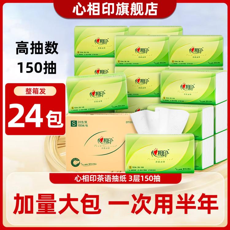 心相印 【镇店之宝】150抽24包心相印抽纸整箱家用实惠大包面巾纸纸巾