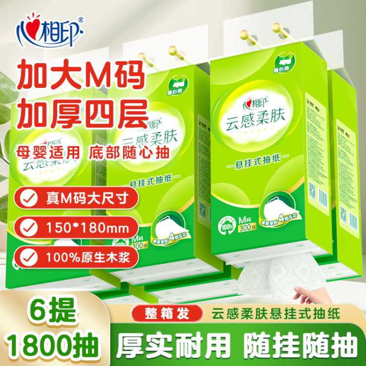 心相印 【M码母婴适用】心相印柔肤悬挂式面巾纸4层300抽6提箱装