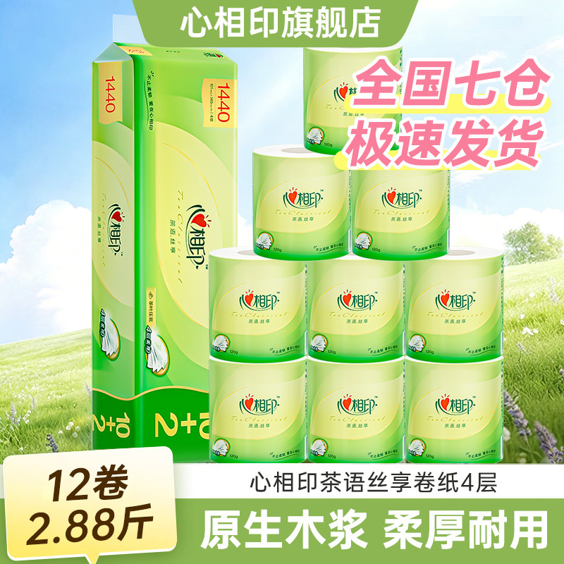 心相印 卷纸家用家庭装茶语4层加厚有芯卷筒纸卫生纸厕纸大卷12卷/48卷
