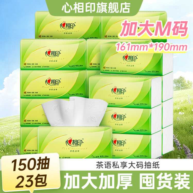 心相印 【大M码大包】心相印抽纸面巾纸茶语系列软抽纸巾3层150抽23包M码