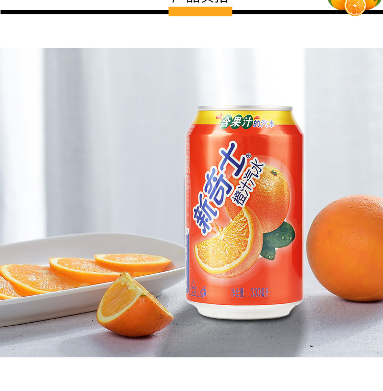 新奇士橙汁汽水330ml*6罐果汁夏日调料饮品饮料