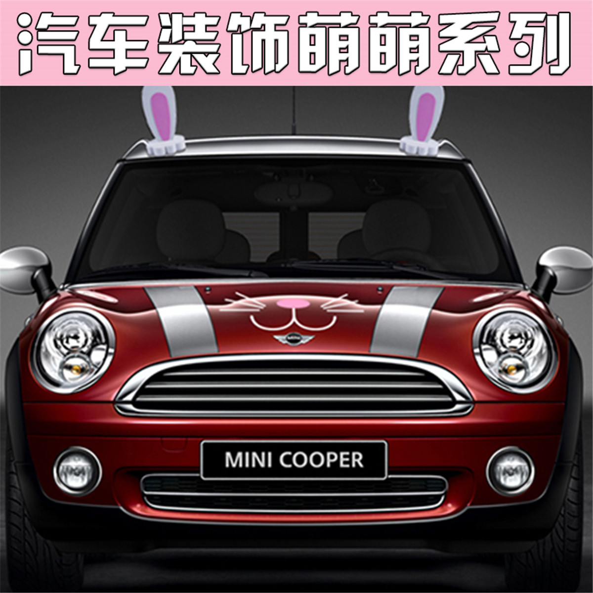 汽车车顶装饰兔耳朵可爱眼睫毛搞笑贴纸车外装饰品个性创意车贴