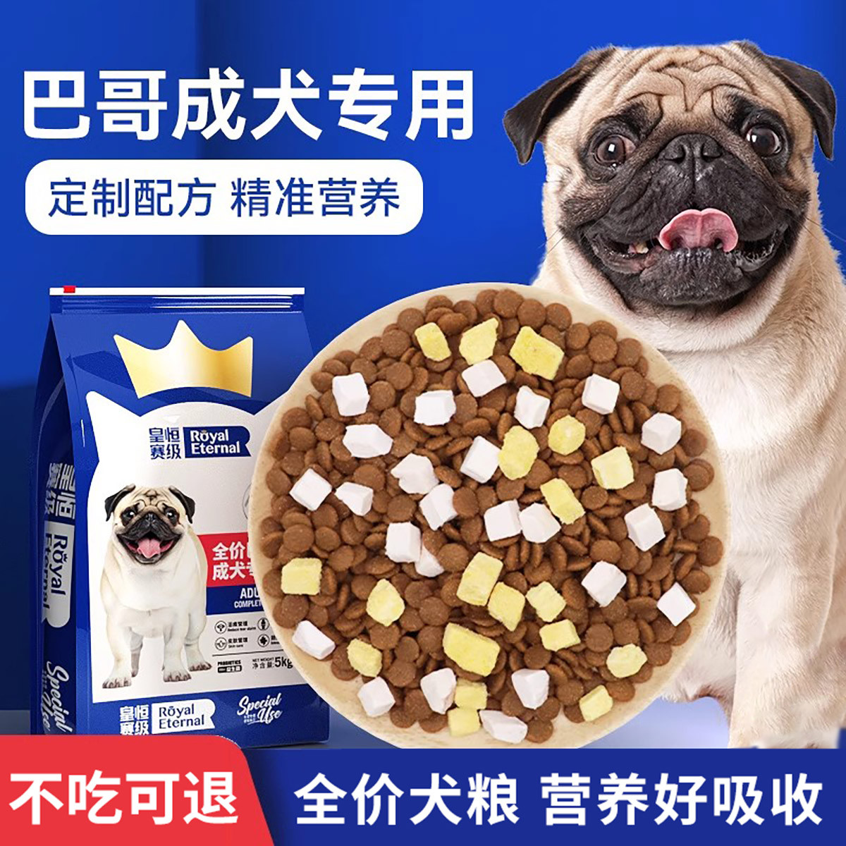 皇恒赛级 巴哥犬狗粮 八哥成犬粮 哈巴狗小型犬狗粮