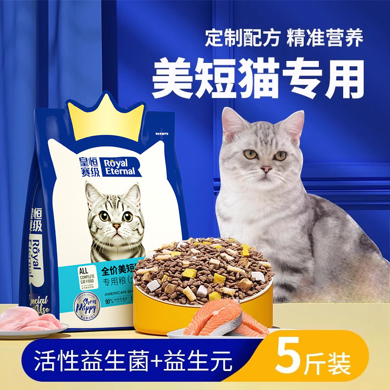 皇恒赛级 美短专用猫粮虎斑猫美国短毛猫成幼猫三文鱼猫粮