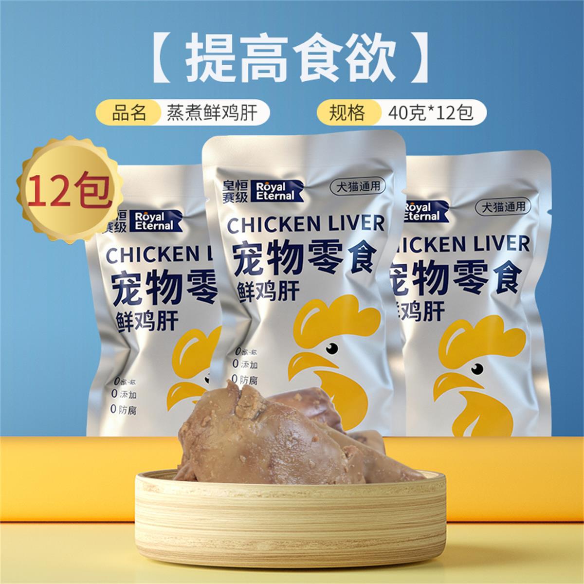 皇恒赛级 宠物零食蒸煮鸡肝熟肉狗狗猫咪通用奖励猫狗零食营养补水湿粮拌饭