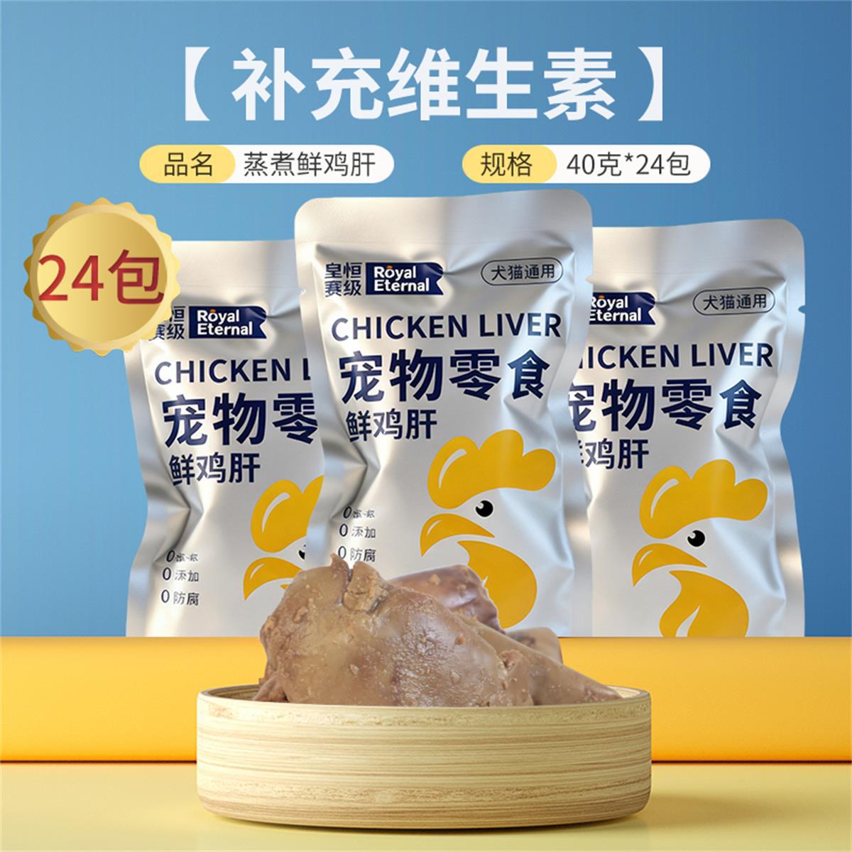 皇恒赛级 宠物零食蒸煮鸡肝熟肉狗狗猫咪通用奖励猫狗零食营养补水湿粮拌饭