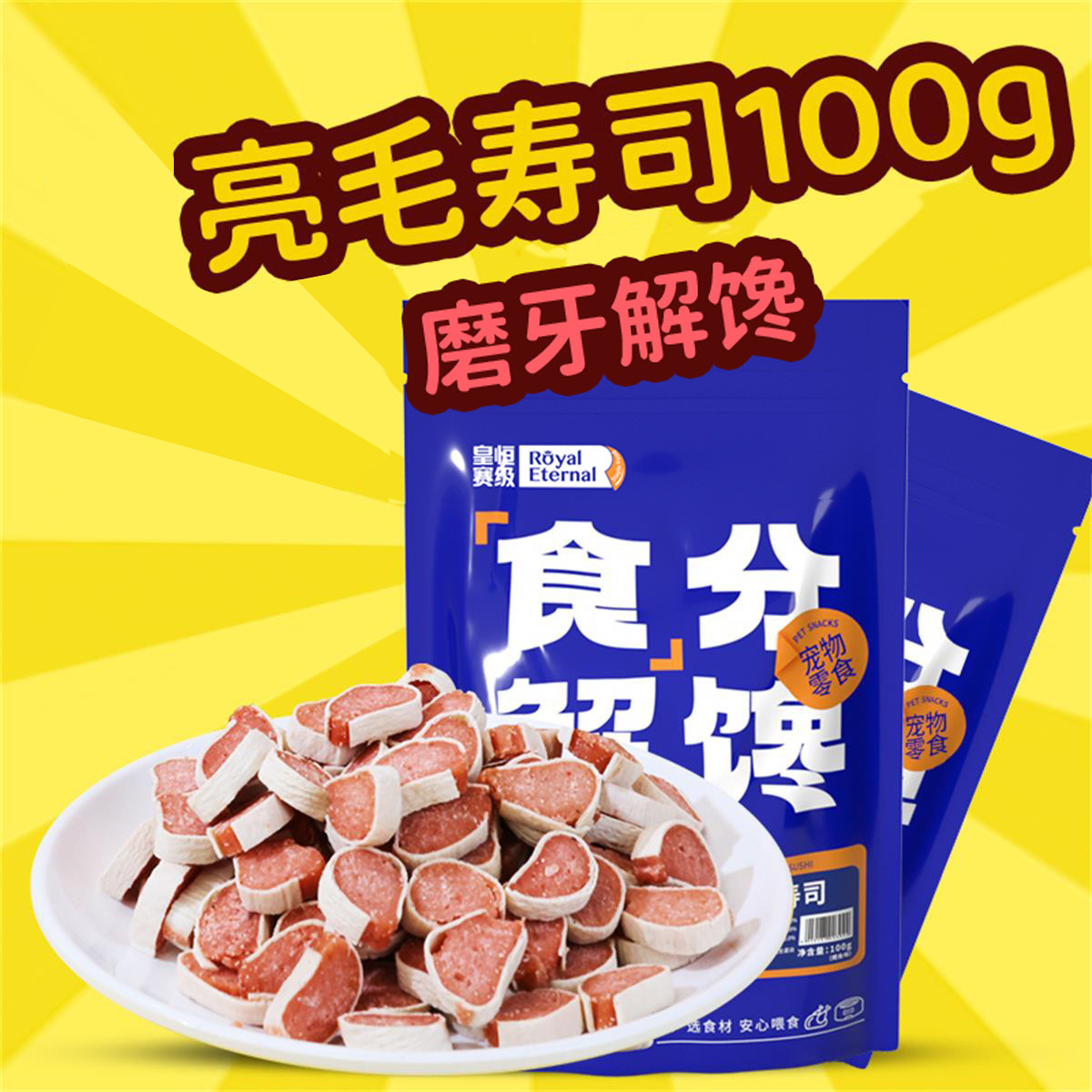 皇恒赛级  宠物零食 鸡肉鳕鱼寿司100g 泰迪训练零食