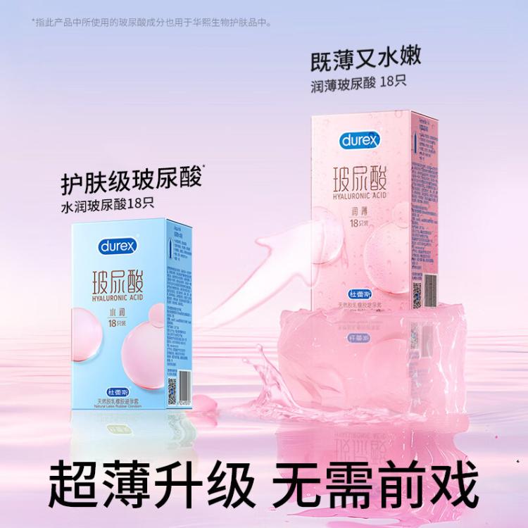 杜蕾斯 避孕套玻尿酸超薄水润安全套超滑男女性用品成人日用夫妻