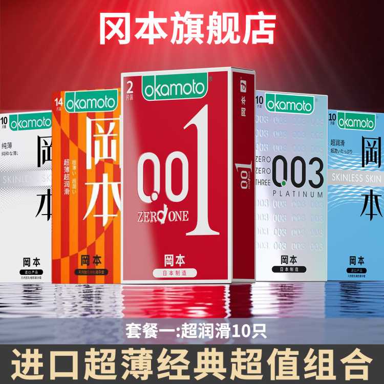 冈本 001003超薄润滑囤货量贩装玻尿酸成人情趣安全套避孕套计生用品