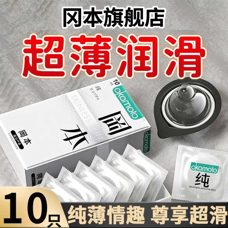 冈本 【001超薄聚氨酯】避孕套水润安全套男用女性情趣成人计生用品