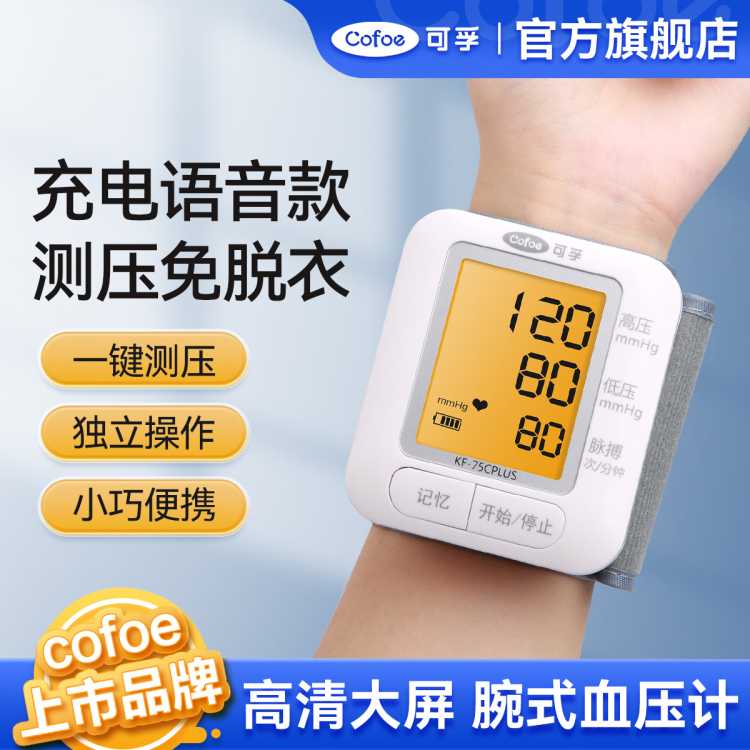 可孚 电子手腕式血压测量仪家用高精准充电腕式血压计测试仪测量表