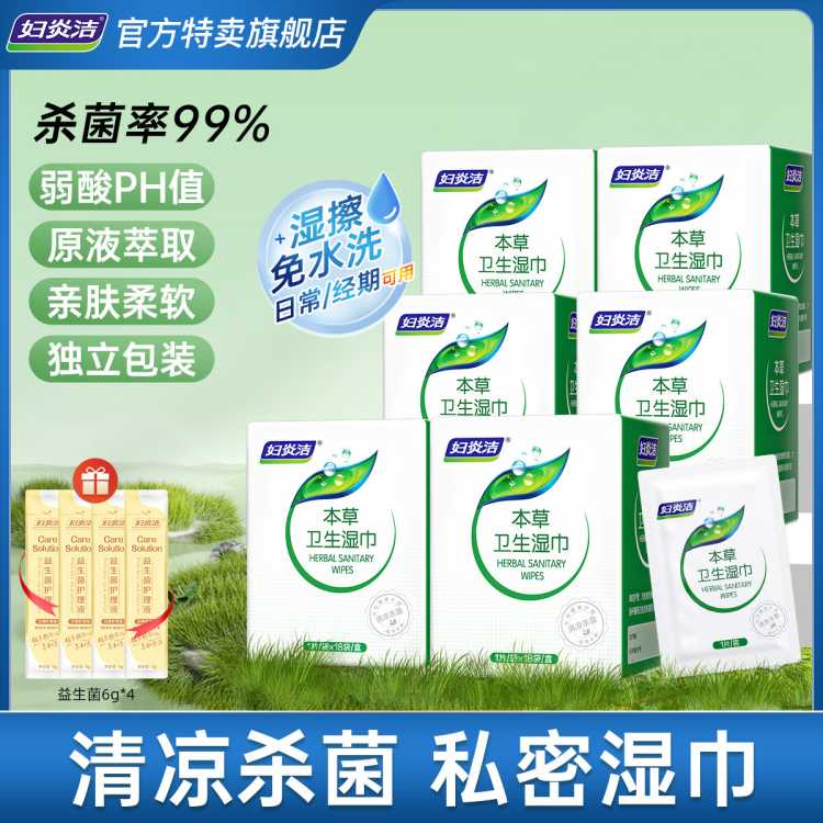 妇炎洁 杀菌99% 本草卫生湿巾18片盒私密湿巾洁阴经期孕期免洗便携房事后